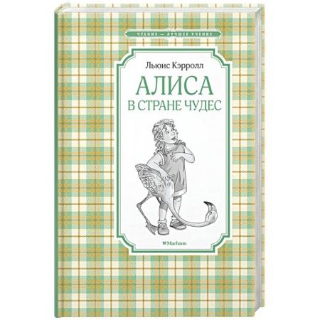 Сказки зарубежных писателей, книга Алиса в Стране чудес заказать
