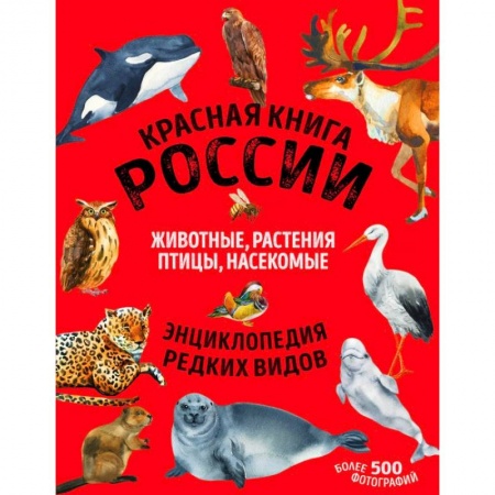 Животный и растительный мир, книга Красная книга России заказать