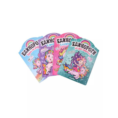 Книжки с наклейками, книга Единороги с наклейками (Набор из 4 книг) заказать