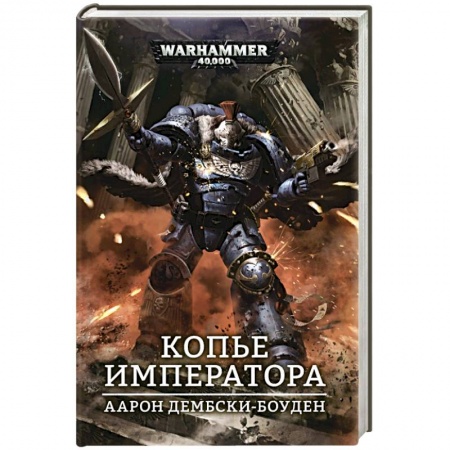 Зарубежная фантастика, книга Копье Императора заказать