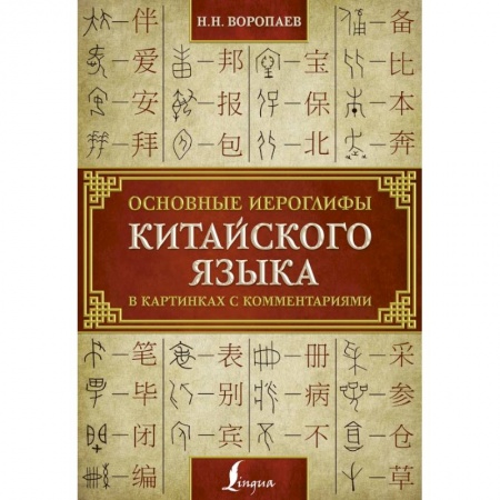 Китайский язык, книга Основные иероглифы китайского языка в картинках с комментариями заказать