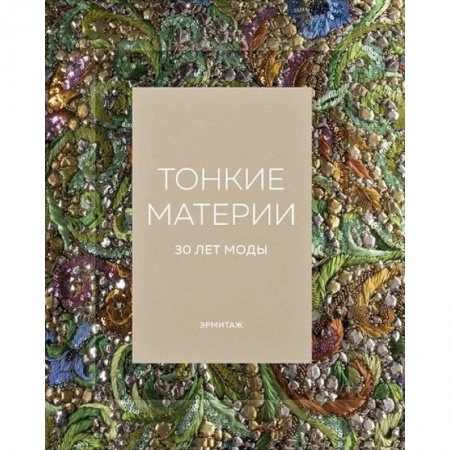 Стиль. Одежда. Украшения, книга Эрмитаж. Тонкие материи. 30 лет моды заказать