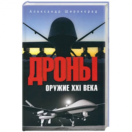 Робототехника, книга Дроны. Оружие XXl века заказать