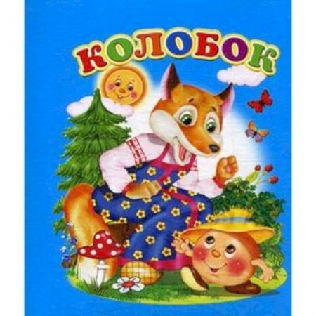 Русские народные сказки, книга Колобок заказать