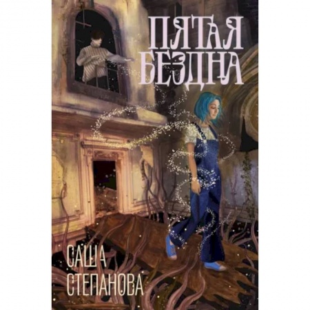 Русское фэнтези, книга Пятая бездна заказать