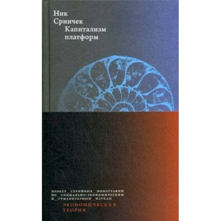 Зарубежная экономика, книга Капитализм платформ заказать