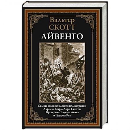 Зарубежная классика, книга Айвенго заказать