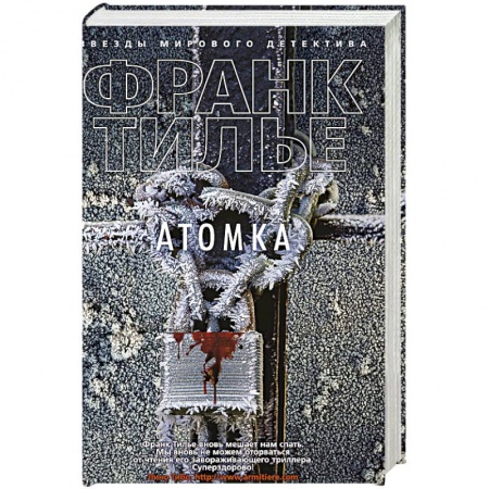 Зарубежный детектив, книга Атомка заказать