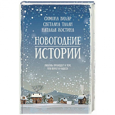 Отечественный любовный роман, книга Новогодние истории заказать