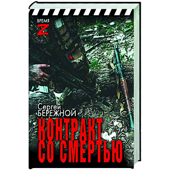Контракт со смертью Контракт со смертью