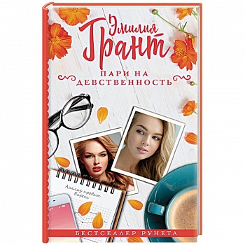 Пари на девственность