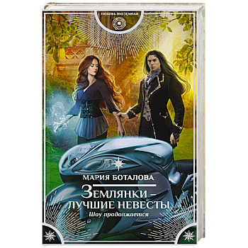 Землянки — лучшие невесты. Шоу продолжается