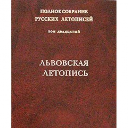 Книги, книга Том 20: Львовская летопись заказать