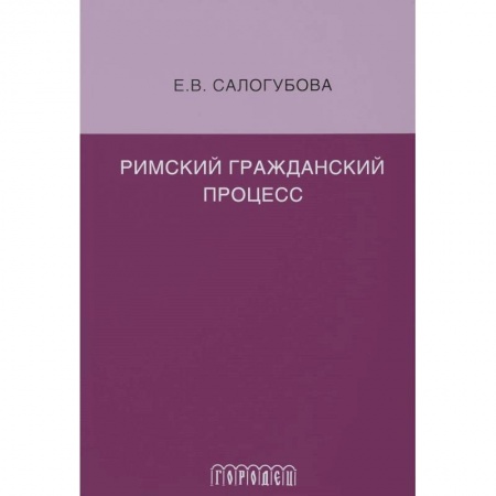 Гражданское право, книга Римский гражданский процесс заказать