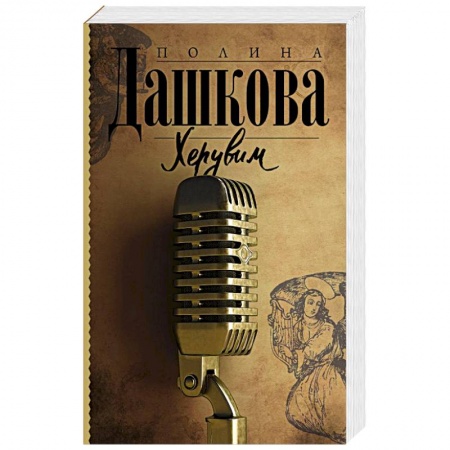 Отечественный женский детектив, книга Херувим заказать