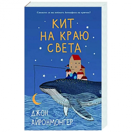 Зарубежная современная проза, книга Кит на краю света заказать