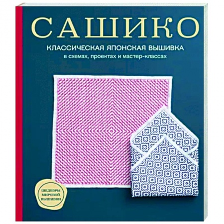 Вышивка, книга Сашико. Классическая японская вышивка в схемах, проектах и мастер-классах заказать