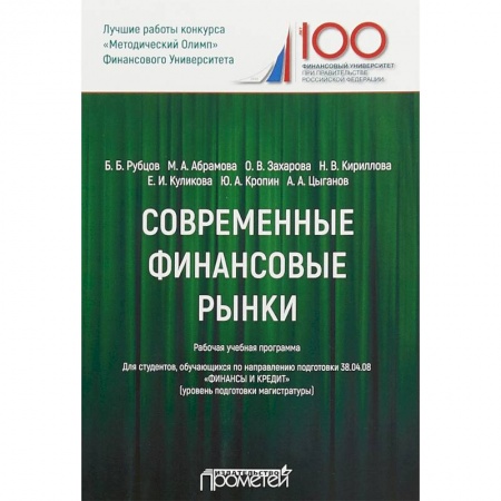 Экономика. Управление. Бизнес, книга Современные финансовые рынки. Рабочая программа заказать