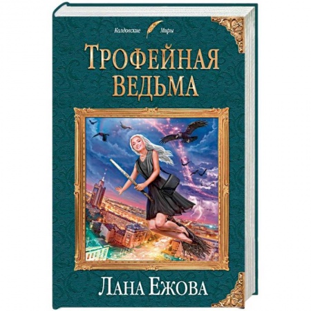 Русское фэнтези, книга Трофейная ведьма заказать