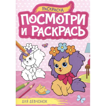 Раскраски с принцессами, куклами, Барби, книга Для девочек заказать