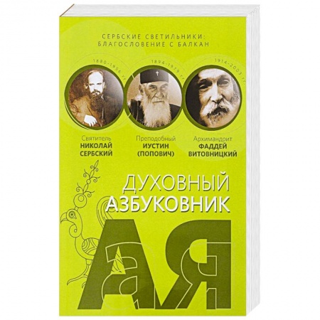 Православие в целом, книга Сербские светильники. Благословение с Балкан заказать