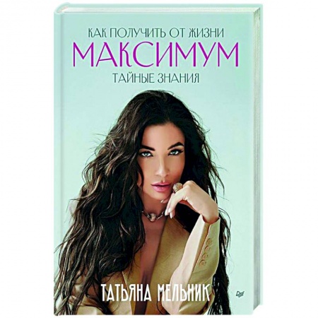 Практическая психология, книга Как получить от жизни максимум. Тайные знания заказать