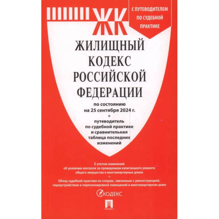 Жилищное и семейное право, книга Жилищный кодекс Российский Федерации : по состоянию на 25 сентября 2024 года заказать