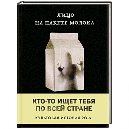 Зарубежная современная проза, книга Лицо на пакете молока заказать