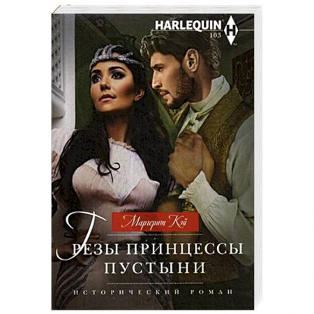 Зарубежный любовный роман, книга Грезы принцессы пустыни заказать