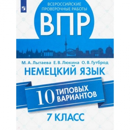 Иностранные языки, книга ВПР. Немецкий язык. 7 класс. 10 типовых вариантов. Учебное пособие заказать