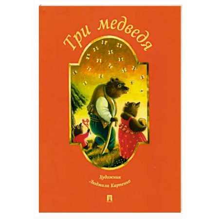 Русские народные сказки, книга Три медведя заказать