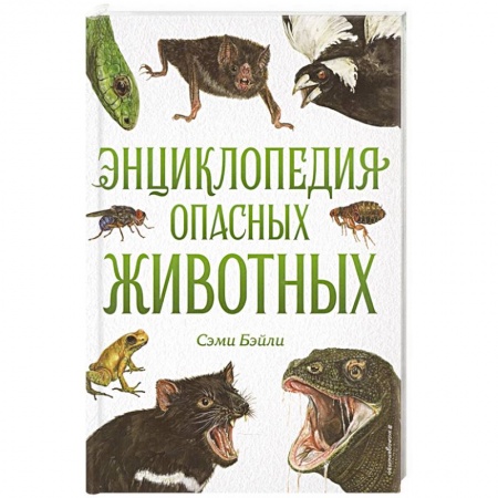 Животный и растительный мир, книга Энциклопедия опасных животных заказать
