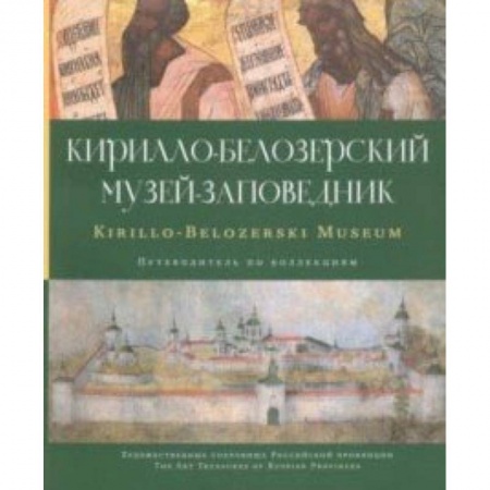 Музеи, коллекции и собрания, книга Кирилло-Белозерский музей-заповедник. Альбом-путеводитель по коллекциям заказать