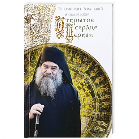 Книги, книга Открытое сердце Церкви заказать