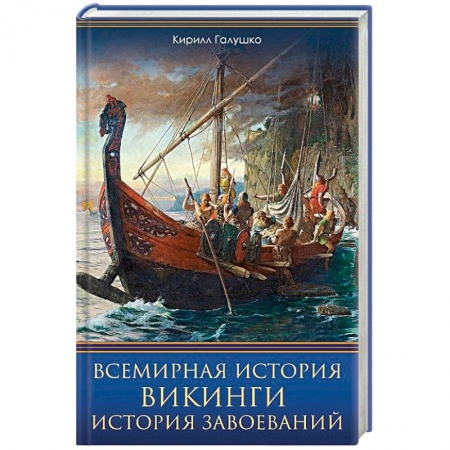 Общие работы по всемирной истории, книга Всемирная история. Викинги. История Завоеваний заказать