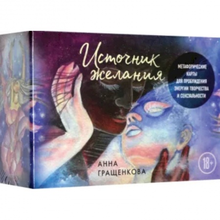 Гадание по картам Таро, книга Источник желания. Метафорические карты для пробуждения энергии творчества и сексуальности заказать