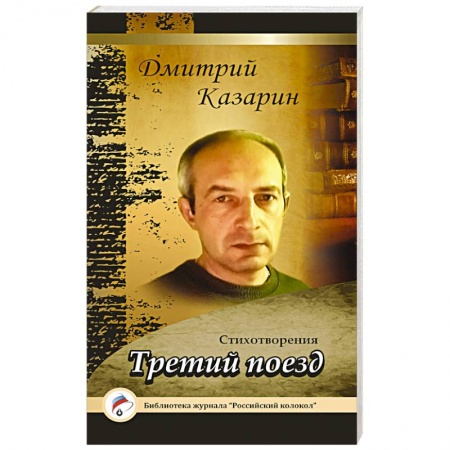 Книги, книга Третий поезд. Стихотворения заказать
