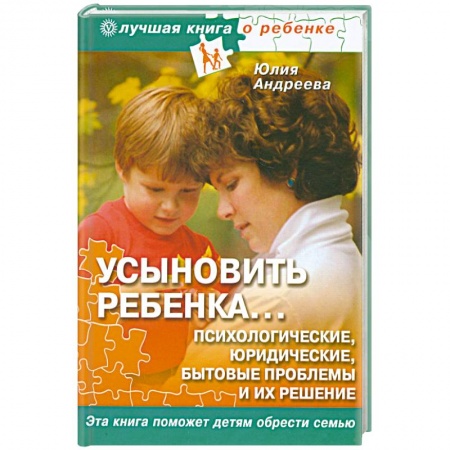 Книги, книга Усыновить ребенка... Психологические, юридические, бытовые проблемы и их решения заказать
