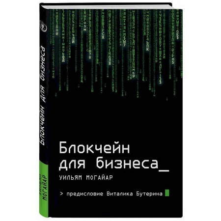 MBA. Бизнес-курс, книга Блокчейн для бизнеса заказать