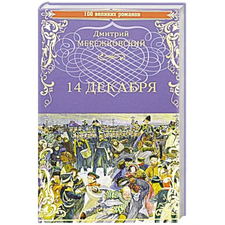 Историческая отечественная проза, книга 14 декабря заказать