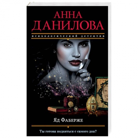 Отечественный женский детектив, книга Яд Фаберже заказать