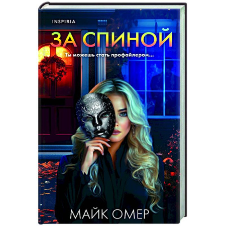 Зарубежный детектив, книга За спиной заказать