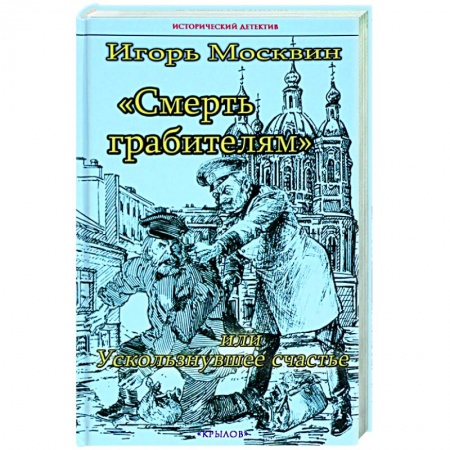 Отечественный мужской детектив, книга Смерть грабителям,или Ускользнувшее счастье заказать