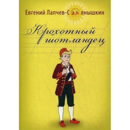 Современная художественная проза, книга Крохотный шотландец заказать