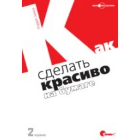 Дизайн, книга Как сделать красиво на бумаге заказать