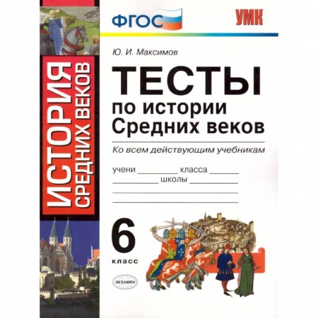История, книга История Средних веков. 6 класс. Тесты заказать