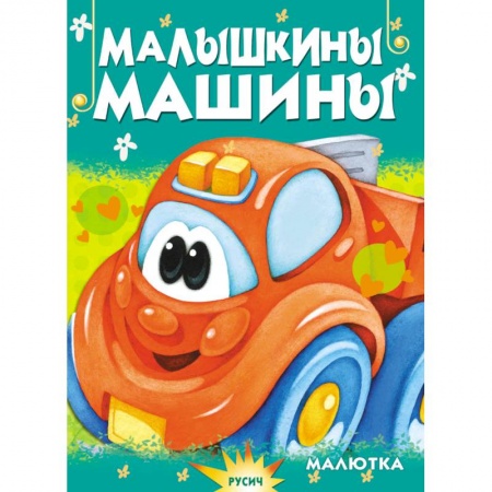 Сказки и истории для малышей, книга Малышкины машины заказать