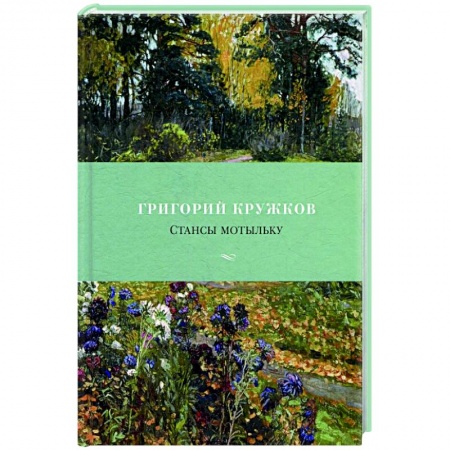 Русская поэзия, книга Стансы мотыльку заказать