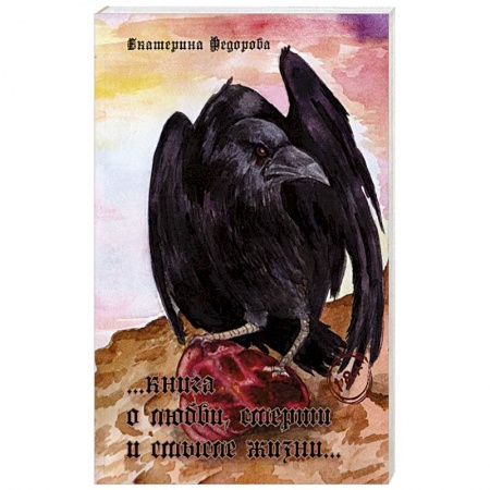 Психология отношений, книга Книга о любви, смерти и смысле жизни…. заказать