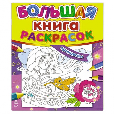 Книги, книга Большая книга раскрасок. Принцессы заказать